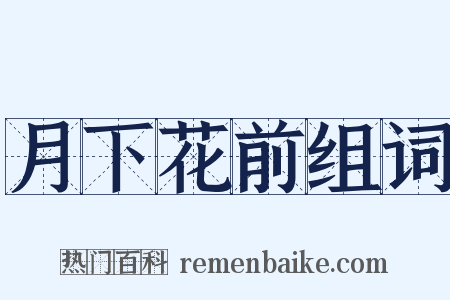 月下花前组词是什么意思的图片